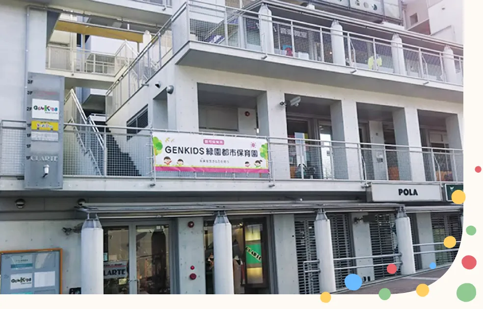 家庭保育園 GENKIDS緑園都市保育園｜株式会社日本保育サービス